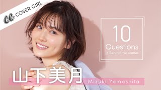 【乃木坂46】山下美月の表紙撮影に密着♡ 10個の質問で意外な素顔が！？【CanCam】