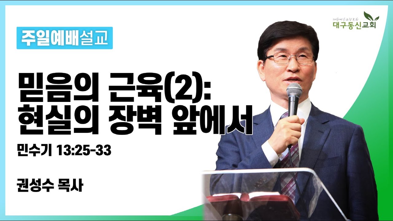 믿음의 근육(2): 현실의 장벽 앞에서 (민수기 13장 25-33절) [권성수 목사(대구동신교회)] 2021-04-25 주일설교