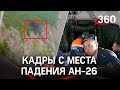 Крушение Ан-26 на Камчатке: первые кадры с места катастрофы. Не долетел 3 км. Главное о ЧП