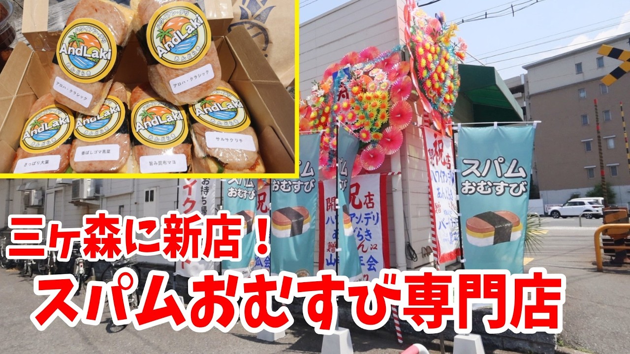 【北九州グルメ】三ヶ森に珍しい新店！スパムおむすびと手羽トロ唐揚げが旨すぎた