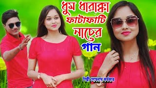 ধুম ধারাক্কা ফাটাফাটি নাচের গান | DHOOM DHADAKA | LAGCHE TOMAY BEAUTIFUL | SOMNATH | BANGLA NEW SONG