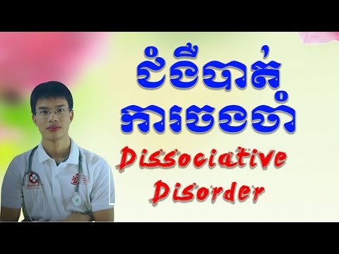 ជំងឺបាត់ការចងចាំ,Dissociative Disorder