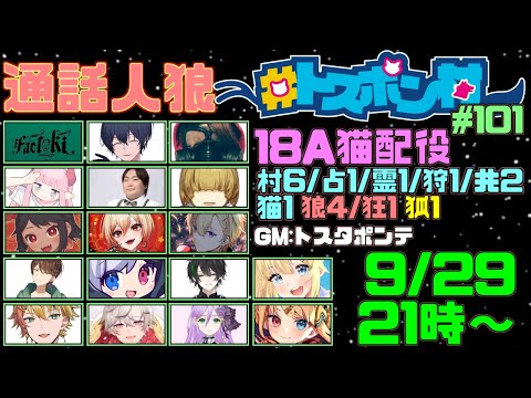 【discord人狼】第101回 トスポン村 【 テトランパトル視点 / 18A猫配役 / コメント閲覧有り / #トスポン村 】