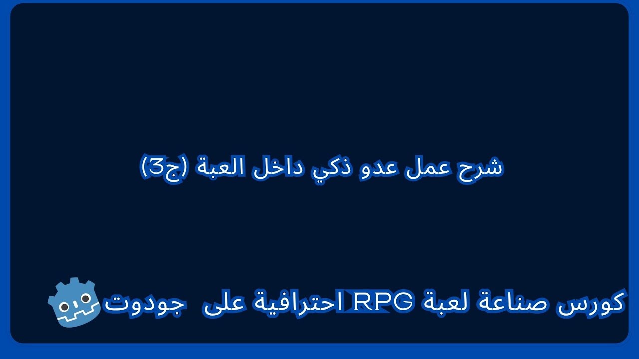 شرح عمل عدو ذكي (ج3) - YouTube