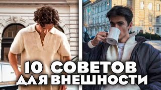 10 СПОСОБОВ УЛУЧШИТЬ ВНЕШНОСТЬ ЗА 2 МИНУТЫ #внешность  #какстатькрасивым #саморазвитие