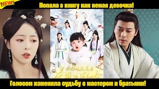 картинка: Попала в книгу как немая девочка! Голосом изменила судьбу с мастером и братьями!