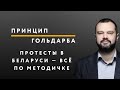 Протесты в Беларуси — всё по методичке Шарпа – ПРИНЦИП ГОЛЬДАРБА #54 // 10.08.2020