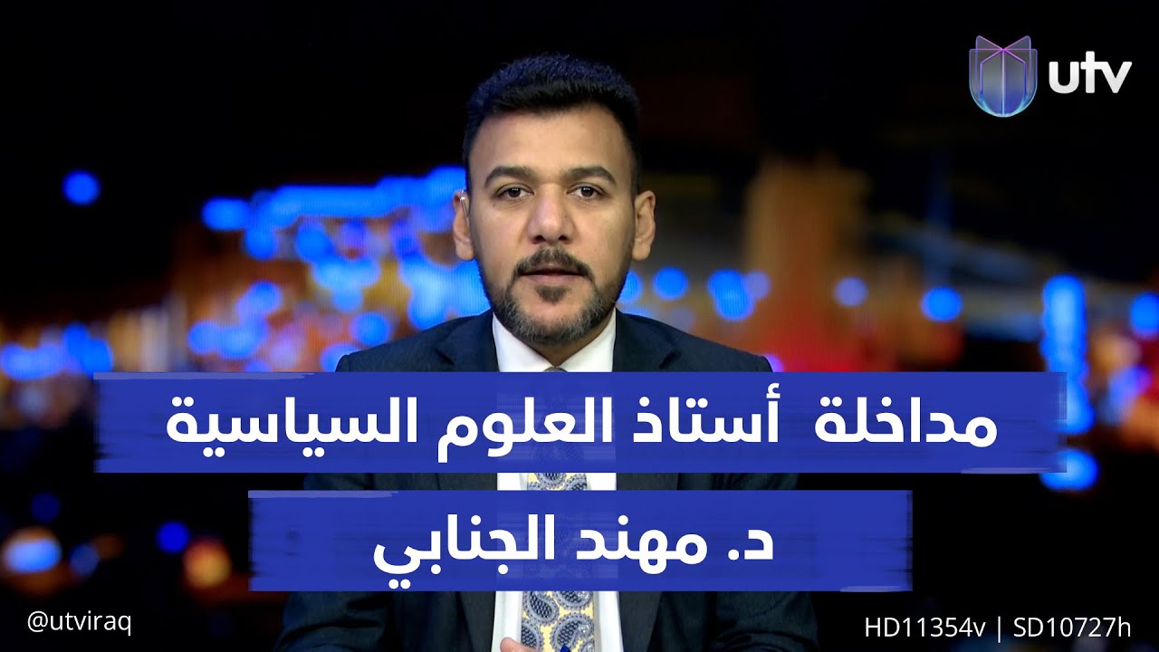 ما أسباب عدم إعلان الإطار التنسيقي لمرشحه؟ المحلل السياسي مهند الجنابي يجيب