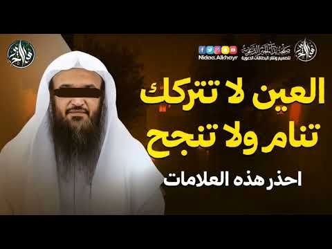 العين قد تسلب منك الراحة وهذه العلاج بإذن الله الشيخ عبد الرزاق البدر حفظه الله محاضرات دينية 