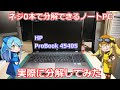 【HP】ネジ0本で分解できる超入門向けノートパソコン!?HPさんのProBook 4540Sを購入・レビューしてみました！【4540S】