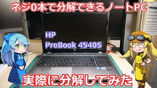 【HP】ネジ0本で分解できる超入門向けノートパソコン!?HPさんのProBook 4540Sを購入・レビューしてみました！【4540S】