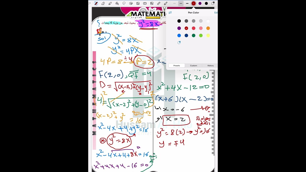 اثرائيات الرياضيات ـ الفصل الثاني ـ القطع المكافئ ـ مشابهه وزاري 2023 دور اول ـ السادس العلمي
