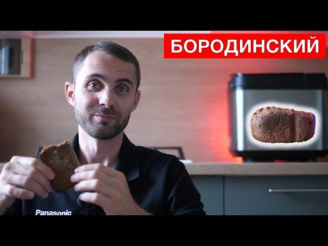 Бородинский хлеб в хлебопечке(улучшенный рецепт)