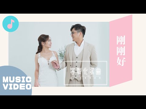 俏皮夫妻黨！唱出細水長流的愛情故事｜客製化歌曲《剛剛好》