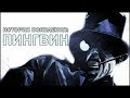 Враги Бэтмена Появление Пингвин Penguin 