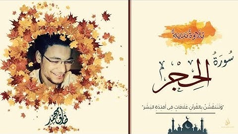 Surah Al Hijr | Qari Tariq Muhammad || سورة "الحِجر" كاملة || القارئ طارق محمد
