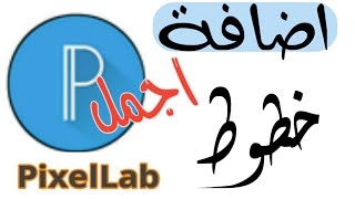 اضافة خطوط عربية لبرنامج PixelLab خطوط للتصميم
