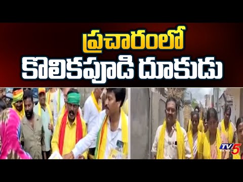 ప్రచారంలో కొలికపూడి దూకుడు | TDP MLA Candidate Kolikapudi Srinivasa Rao Election Campaign | TV5 News - TV5NEWS