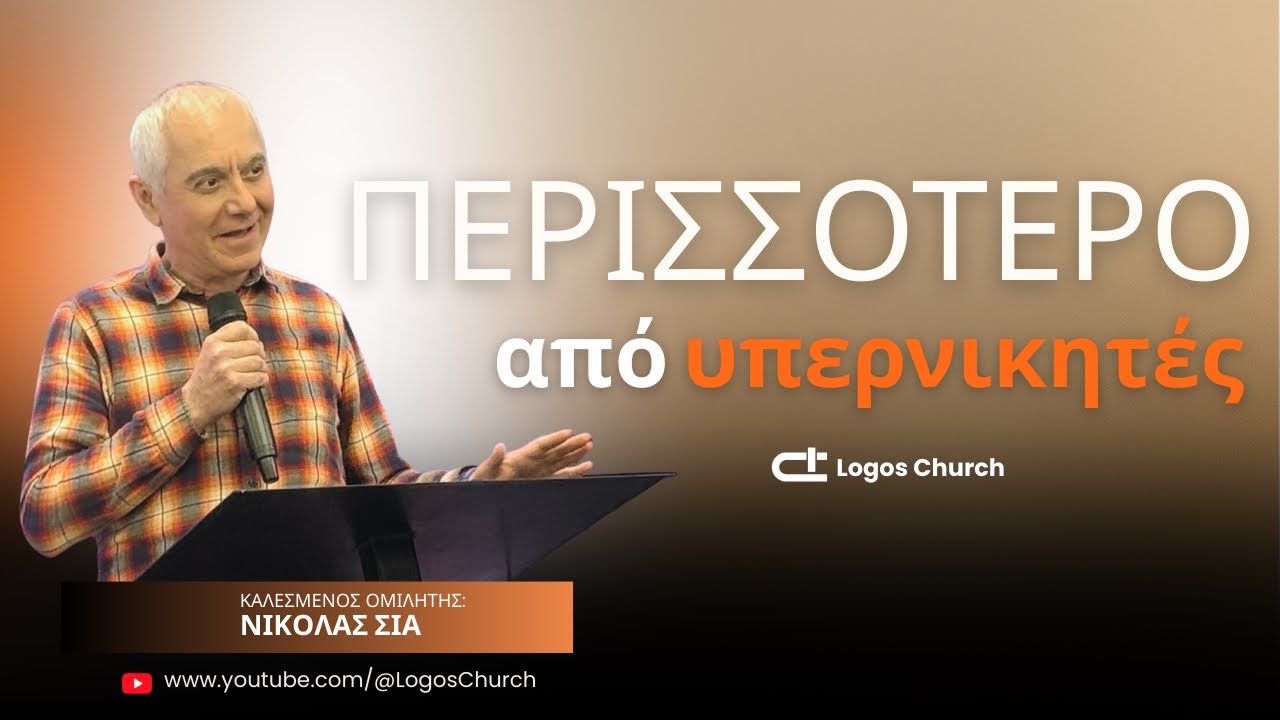 741) Περισσότερο από υπερνικητές. Ομιλητής: Νικόλας Σιας