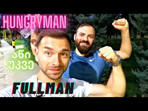 HUNGRYMAN აწი უკვე FULLMAN - 6 თვიანი ტრანსფორმაციის დასაწყისი, მინი ვარჯიშები დამწყებთათვის