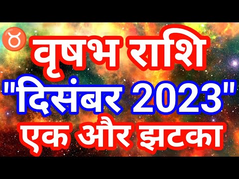 वृषभ राशि "दिसंबर 2023" राशिफल/Vrishabh rashi December 2023 rashifal/Taurus December horoscope