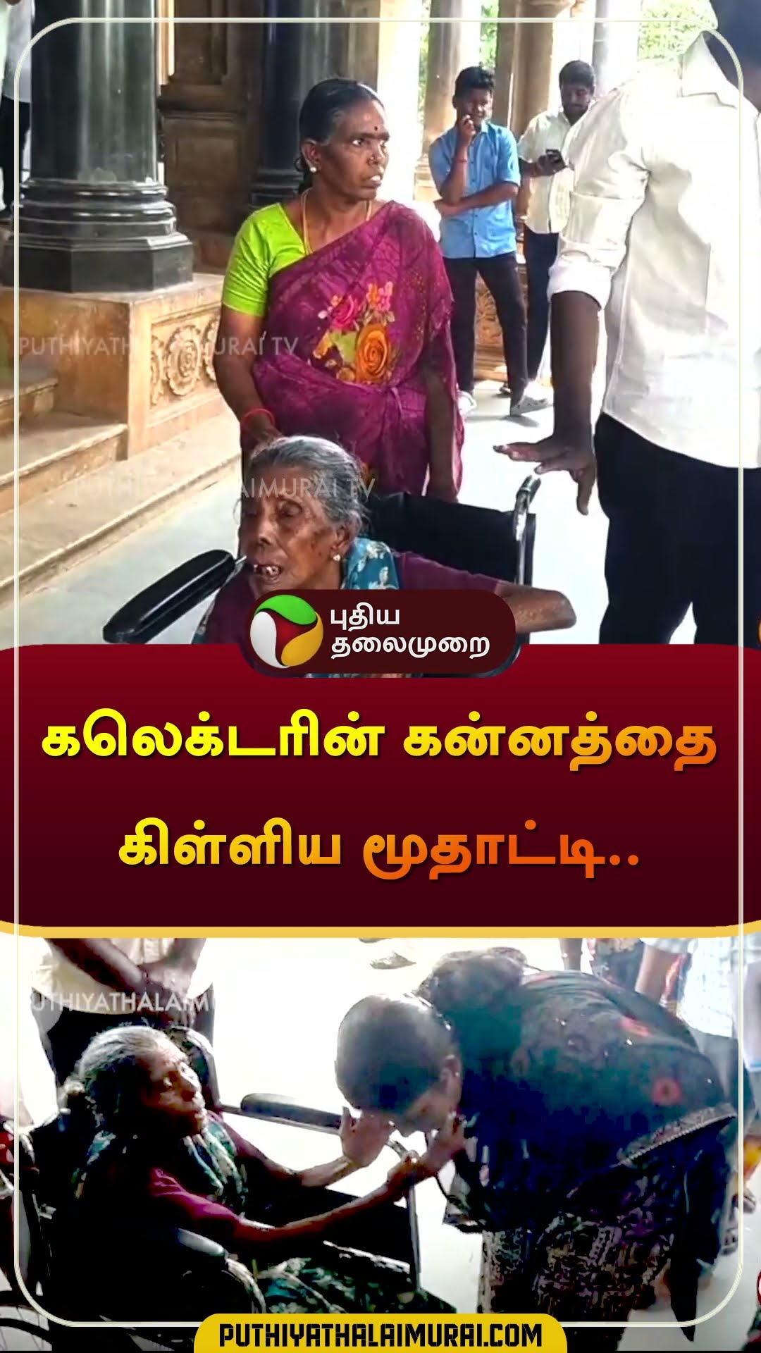கலெக்டரின் கன்னத்தை கிள்ளிய மூதாட்டி.. | #pudukkottai | #Petition | #shorts