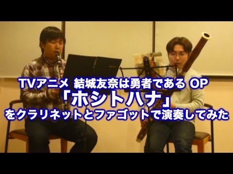 【ゆゆゆ】ホシトハナを演奏してみた【クラリネット＆ファゴット】