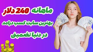 کسب درامد دلاری | بهترین سایت کسب درامد در دنیا ماهانه 240$ با اثبات