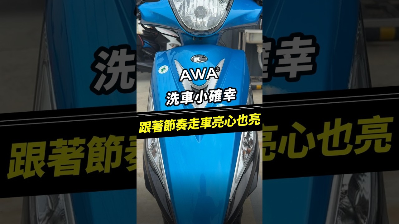跟著節奏走，讓車子的光澤重新被看見🕺 #AWA #棕櫚蠟 #車蠟 #乳蠟 #釉蠟 縮圖