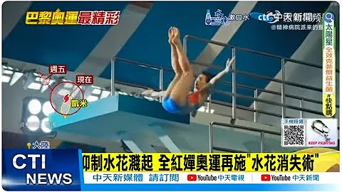 【每日必看】陸跳水小將全紅嬋 獨門絕活"水花消失術"再現巴黎奧運 20240725 - 天天要聞