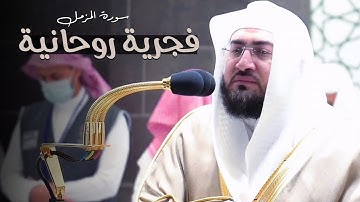 تلاوة خيالية لسورة المزمل كاملة فجرية عذبة تأنس بها الروح من د. بندر بليلة
