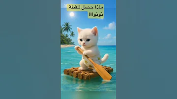 تتخيلوا في زوجة أب رمت بنت صغيرة بالبحر بس لتتخلص منها اكسبلور ضحك قصص لبنان سوريا Like 
