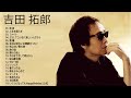 吉田拓郎のベストソング集   Best Song Of Takuro Yoshida   吉田拓郎のベストソング