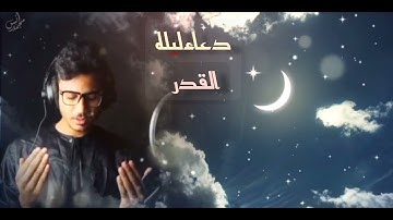 دعاء ليله القدر//بصوت القارئ أنس محمد//اللهم تقبله دعواتنا يا رب العرش العظيم