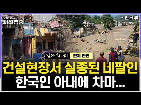 [시선집중] 네팔 대홍수, 교민에게 듣는 현지 상황은 - <strong>김나희</strong> 씨 (현지 한인), MBC 260828 방송