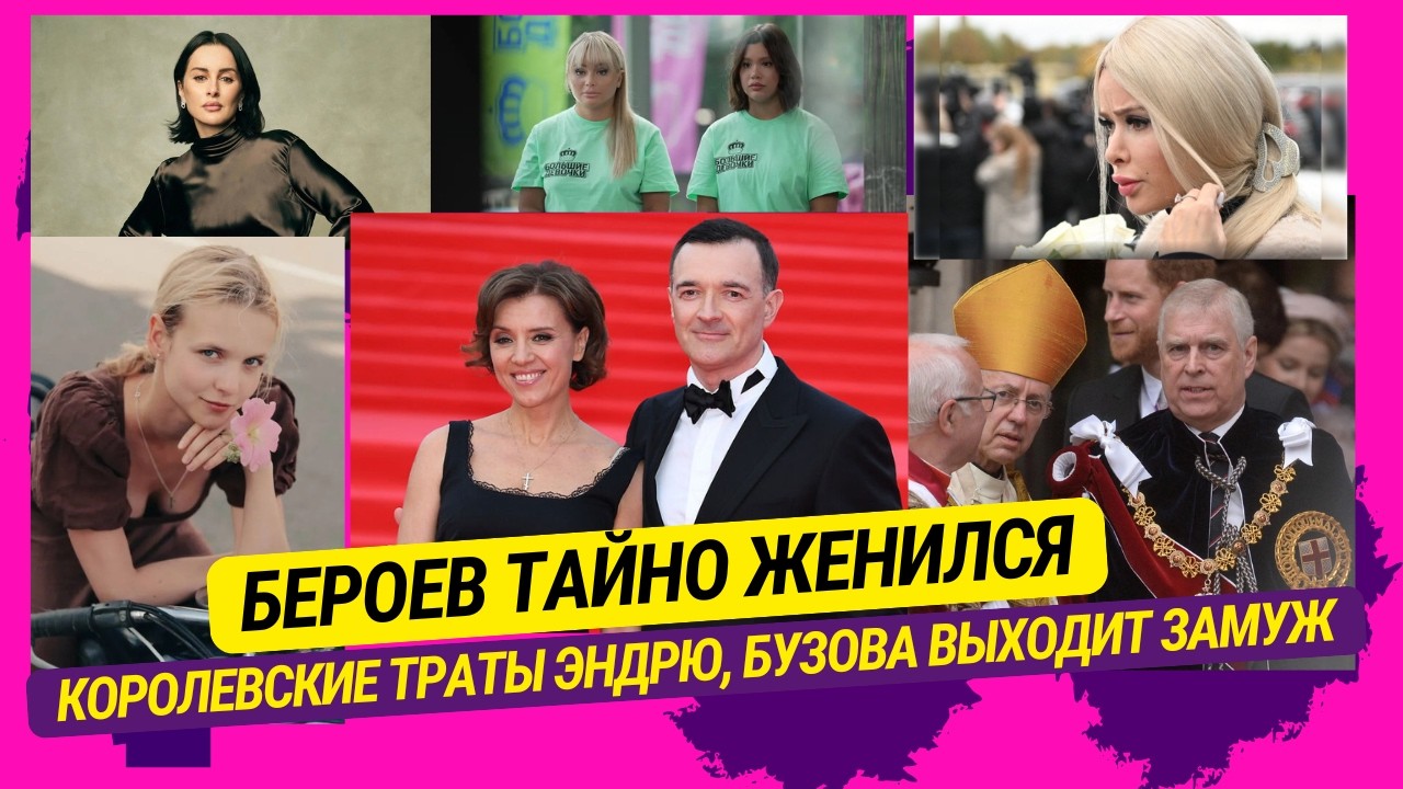 Бероев тайно женился, Королевские траты Эндрю, Бузова выходит замуж, Дочь Борисовой экстрасенс и др.