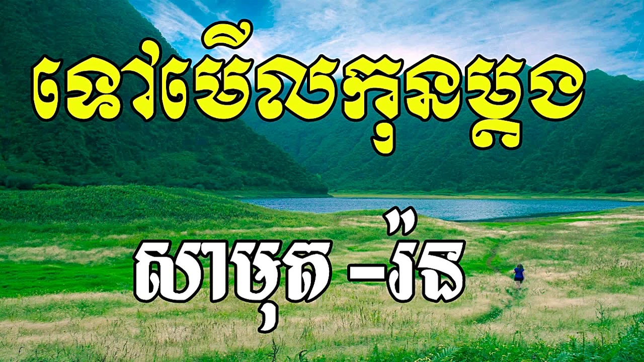 Tov Merl Kon Madong, αα
ααΎααα»ααααα, Sin Sisamuth Song, Khmer Old Song ...