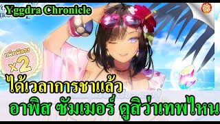 Yggdra Chronicle -  ได้เวลาการชา อาพิส ซัมเมอร์ ดูสิว่าน้องเทพแค่ไหน