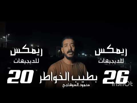 ريمكس اغنيه بطيب الخواطر وفيت وقلبي كان صافي محمود السوهاجي توزيع صلاحريمكساتو 2026