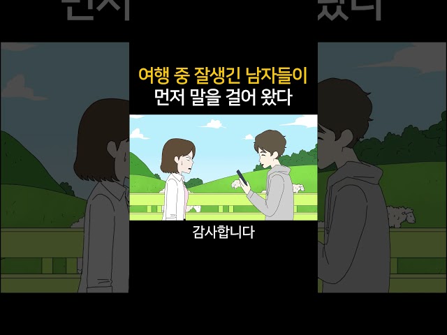 여행중 잘생긴 남자들이 먼저 말을 걸어왔다
