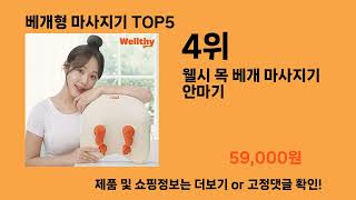 베개형 마사지기 추천 Top5, 잠들기 전 10분의 힐링