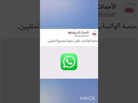 واتساب تدعم المثليين 