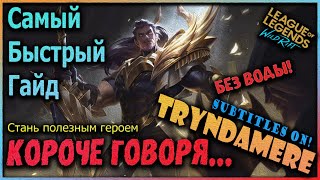 КОРОЧЕ ГОВОРЯ...ТРИНДАМИР! ОБЗОР В ЦИФРАХ/ ДВОЙНОЙ БИЛД/ГАЙД! ТОЛЬКО ФАКТЫ! Лига Легенд : Вайлд Рифт