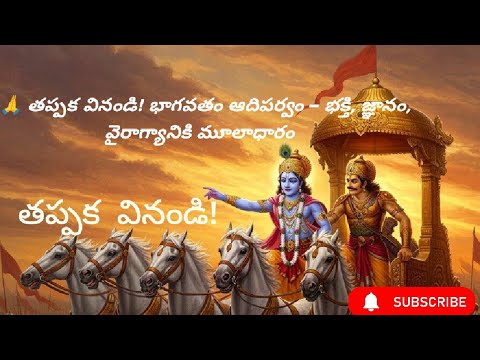 🙏 తప్పక వినండి! భాగవతం ఆదిపర్వం – భక్తి, జ్ఞానం, వైరాగ్యానికి మూలాధారం#krishnaradha #radhakrishna #$