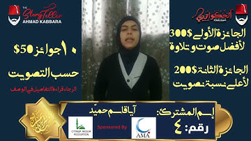 المشترك رقم ٤ آيا قاسم حميّد | مسابقة القرآن الكريم مع الحكواتي أحمد كبارة