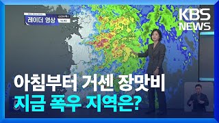 이 시각 장맛비 상황과 전망은? / KBS  2023.06.29.
