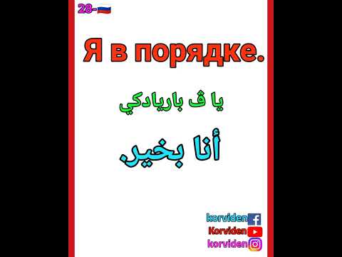 الروسية جمل 28