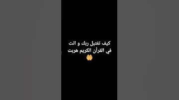 لا تهرب يا مسلم هذا القرآن الكريم