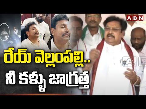 రేయ్ వెల్లంపల్లి..నీ కళ్ళు జాగ్రత్త | Varla Ramaiah Counter To Vellampalli Srinivas | ABN Telugu - ABNTELUGUTV