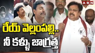 రేయ్ వెల్లంపల్లి..నీ కళ్ళు జాగ్రత్త | Varla Ramaiah Counter To Vellampalli Srinivas | ABN Telugu